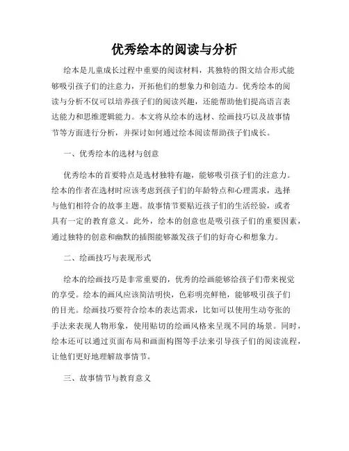 优秀绘本的阅读与分析