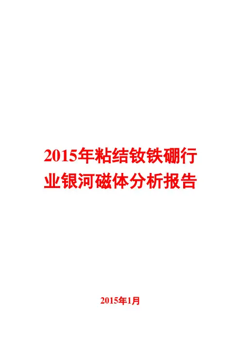 2015年粘结钕铁硼行业分析报告