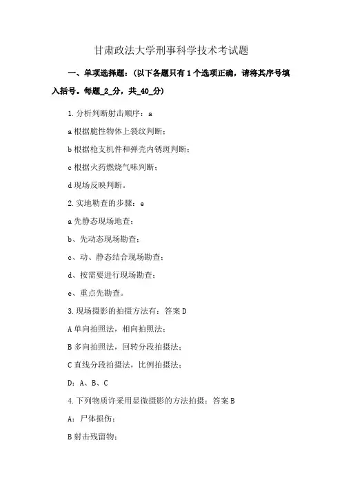 甘肃政法大学刑事科学技术考试题