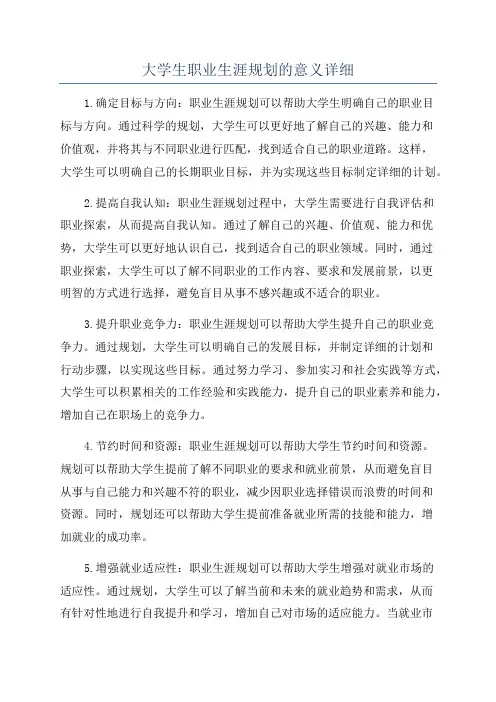 大学生职业生涯规划的意义详细