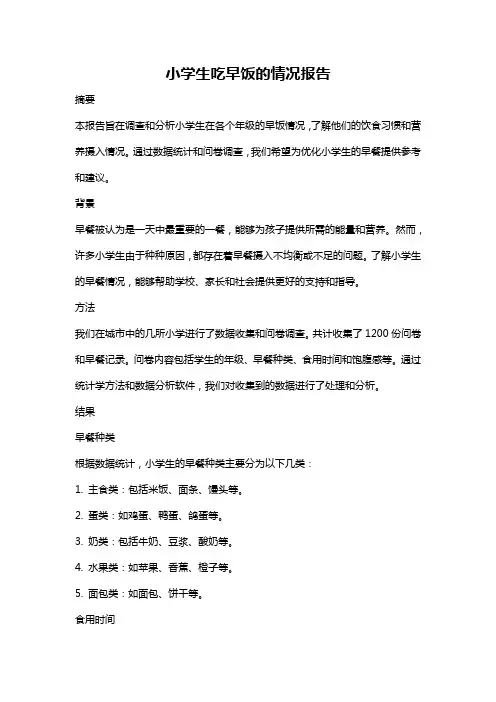 小学生吃早饭的情况报告