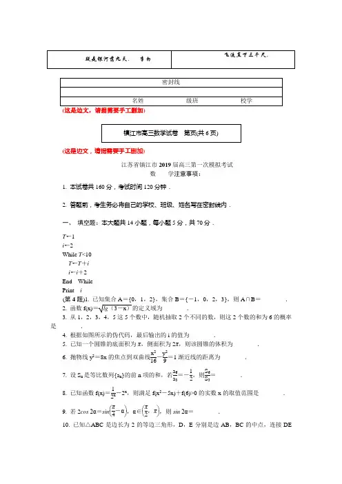 江苏省镇江市2019届高三第一次模拟考试数学