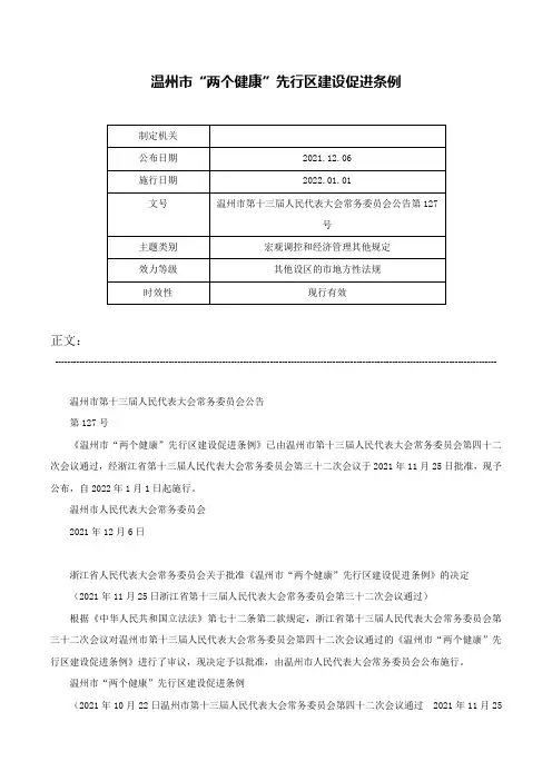温州市“两个健康”先行区建设促进条例-温州市第十三届人民代表大会常务委员会公告第127号