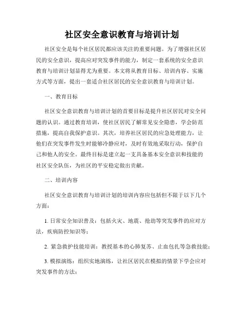 社区安全意识教育与培训计划