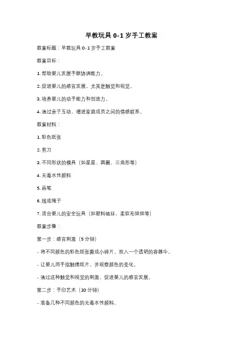 早教玩具0-1岁手工教案