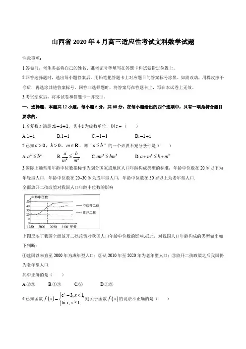 山西省2020年4月高三适应性考试文科数学试题(含解析)