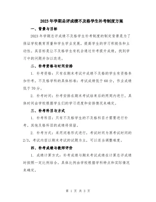 2023年学期总评成绩不及格学生补考制度方案