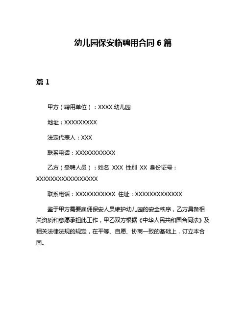 幼儿园保安临聘用合同6篇