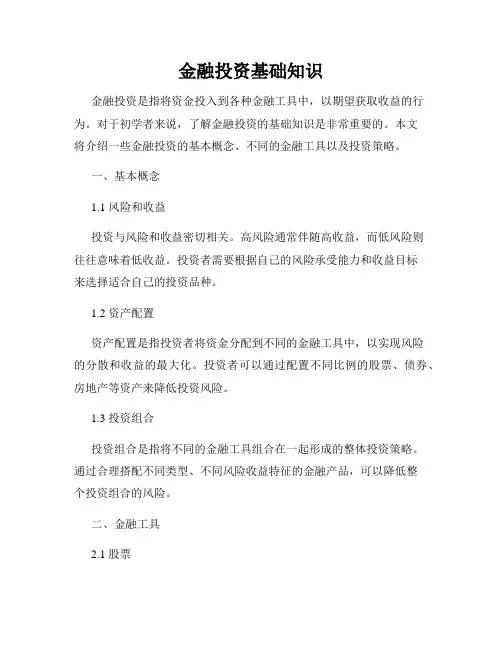 金融投资基础知识