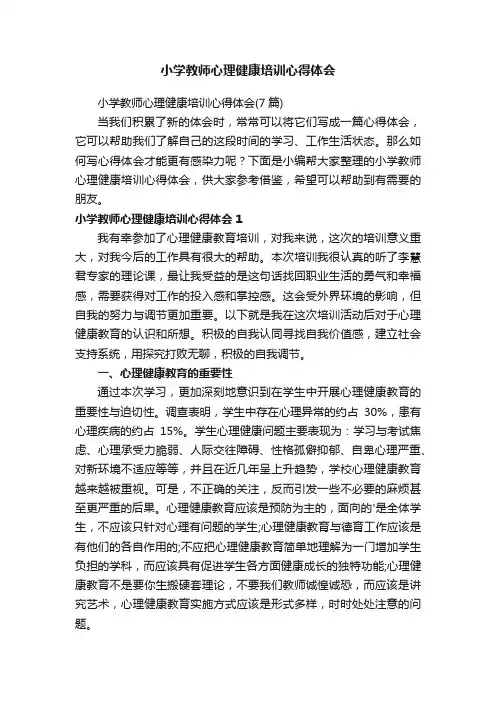 小学教师心理健康培训心得体会
