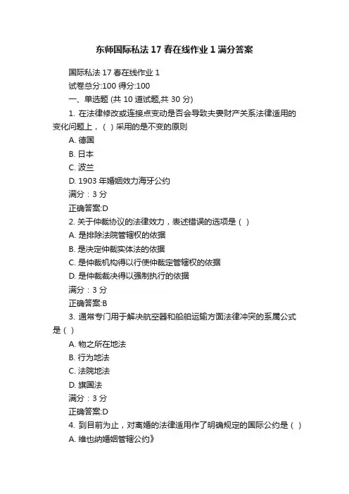 东师国际私法17春在线作业1满分答案