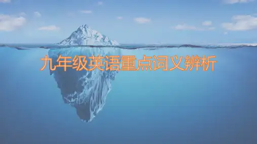 初中英语九年级英语重点词汇短语词义辨析归纳(全一册)