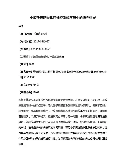 小胶质细胞极化在神经系统疾病中的研究进展