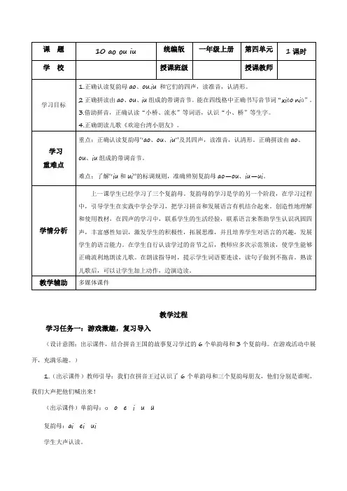 汉语拼音11《ɑo ou iu》-(教学设计)一年级语文上册(统编版2024秋)