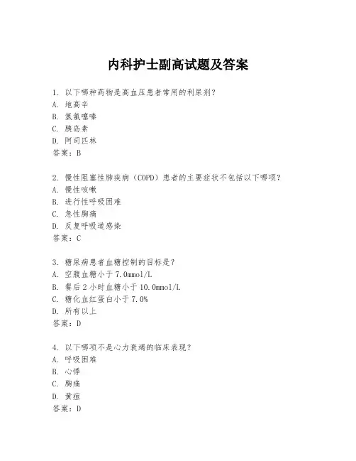 内科护士副高试题及答案