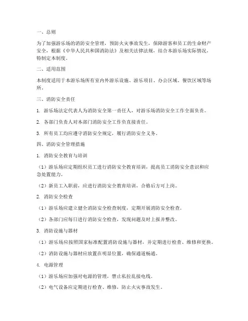 游乐场消防安全管理制度
