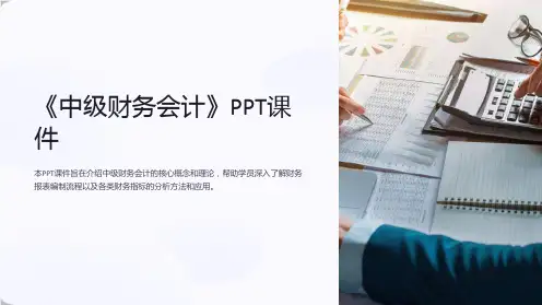 《中级财务会计》课件