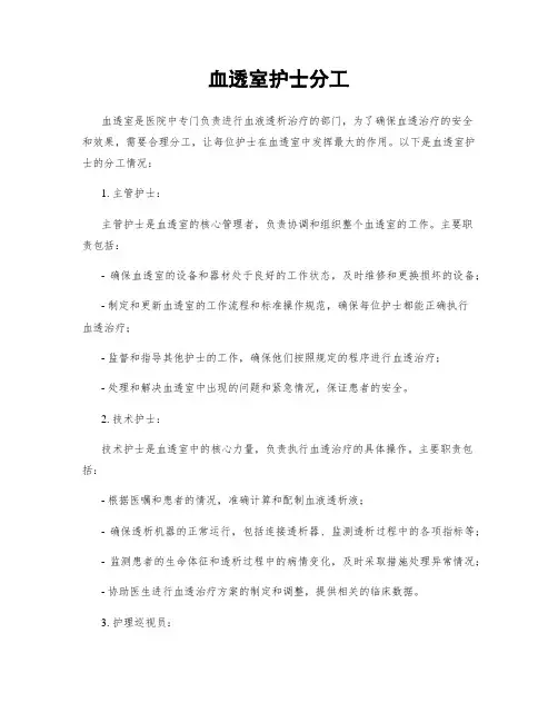 血透室护士分工