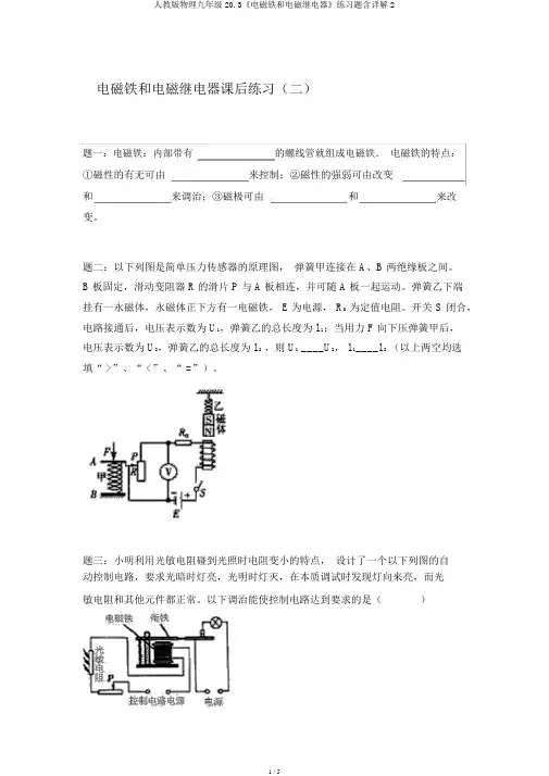 人教版物理九年级20.3《电磁铁和电磁继电器》练习题含详解2
