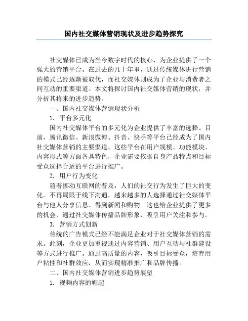 国内社交媒体营销现状及发展趋势研究