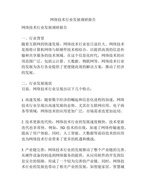 网络技术行业发展调研报告