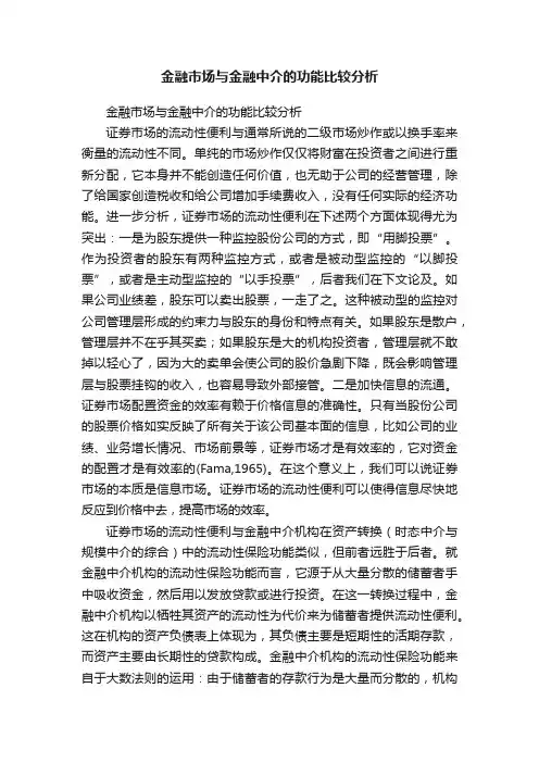 金融市场与金融中介的功能比较分析