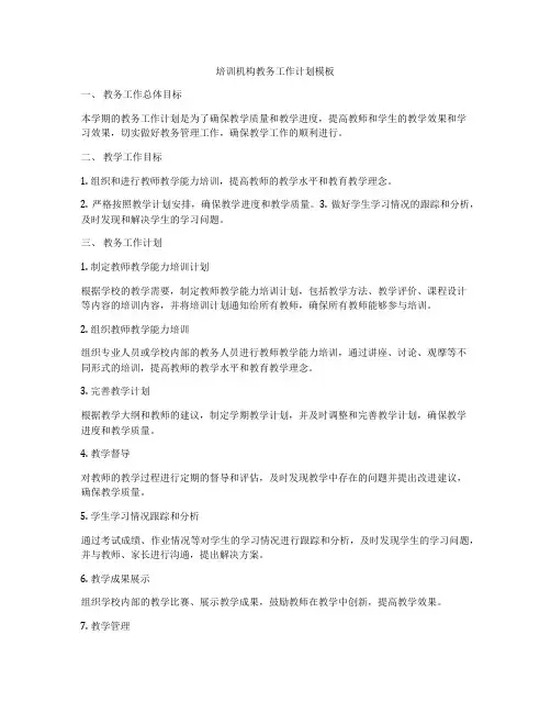 培训机构教务工作计划模板