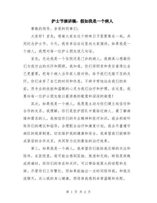 护士节演讲稿：假如我是一个病人