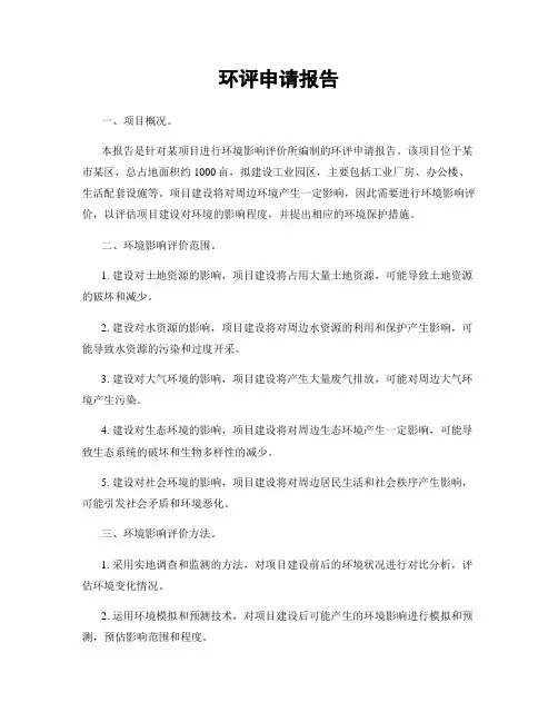 环评申请报告