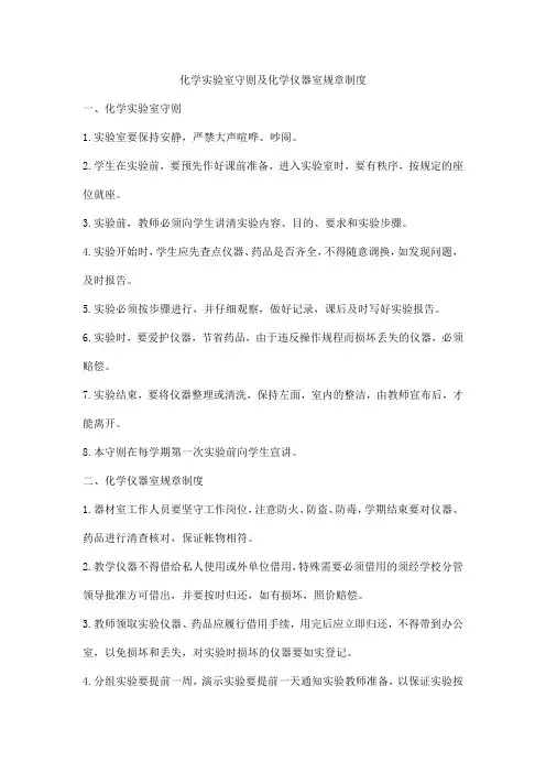 化学实验室守则及化学仪器室规章制度