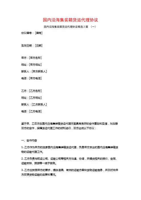 国内沿海集装箱货运代理协议2篇