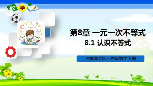华师大版数学七年级下册《第8章 一元一次方程 8.1 认识不等式》教学课件
