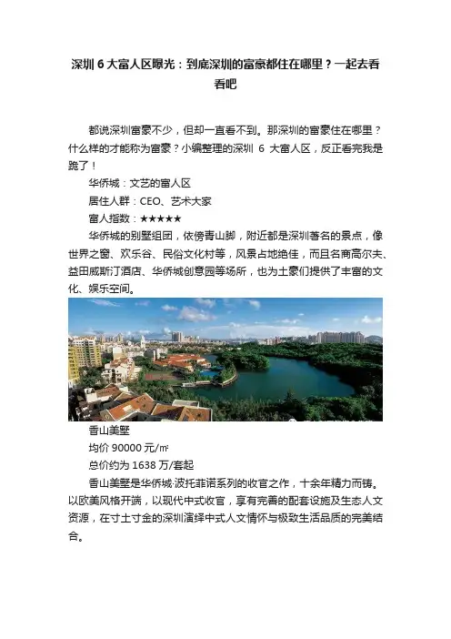 深圳6大富人区曝光：到底深圳的富豪都住在哪里？一起去看看吧