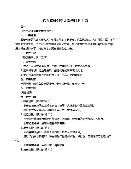 汽车设计创意大赛策划书3篇