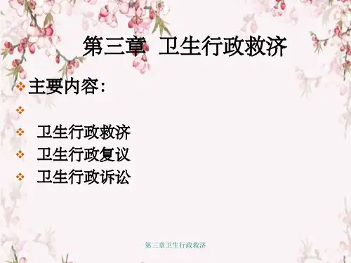 第三章卫生行政救济