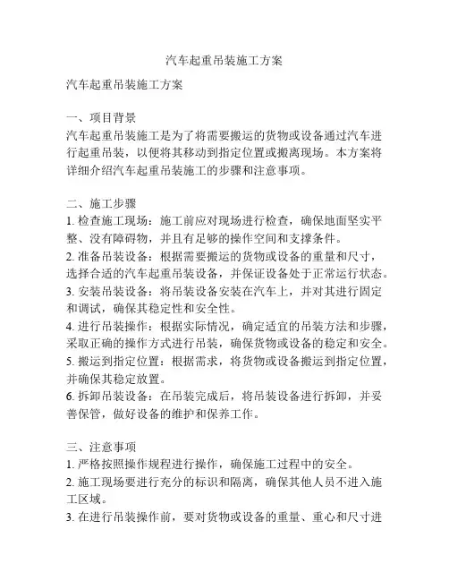 汽车起重吊装施工方案