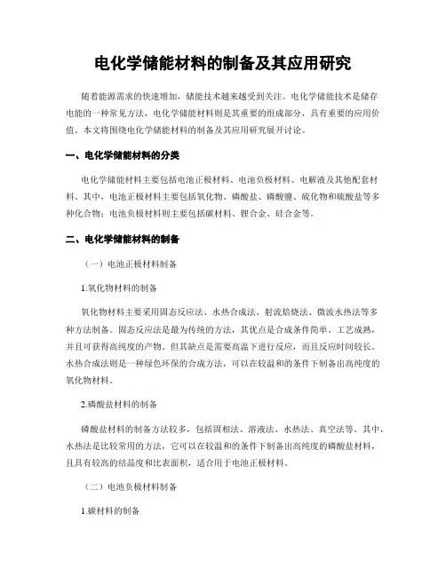 电化学储能材料的制备及其应用研究