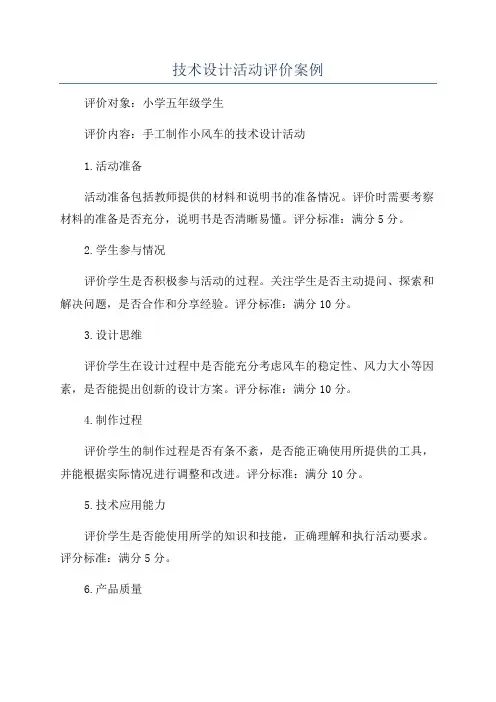 技术设计活动评价案例