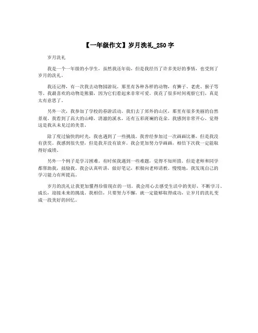 【一年级作文】岁月洗礼_250字