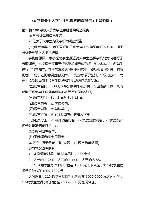 xx学校关于大学生手机选购调查报告（5篇范例）