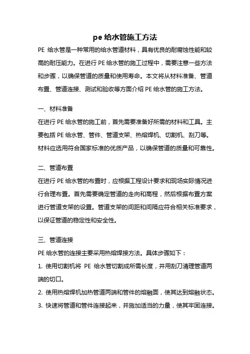 pe给水管施工方法