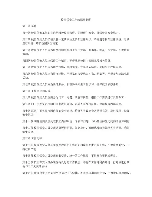 校园保安工作的规章制度