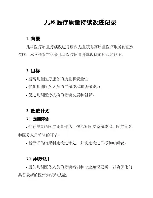 儿科医疗质量持续改进记录