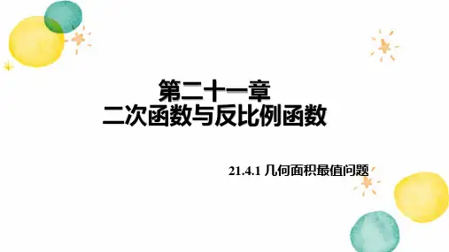 数学沪科版九年级(上册)21.4.1几何面积最值问题