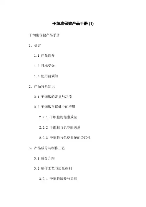 干细胞保健产品手册 (1)