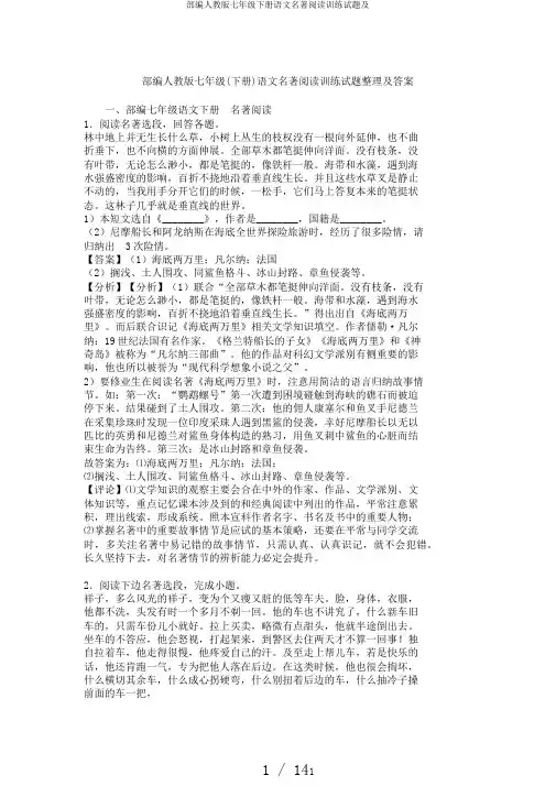 部编人教版七年级下册语文名著阅读训练试题及