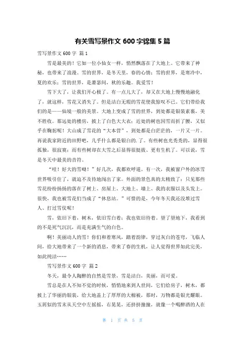 有关雪写景作文600字锦集5篇