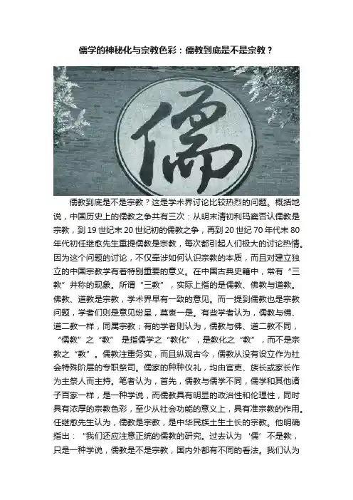 儒学的神秘化与宗教色彩：儒教到底是不是宗教？
