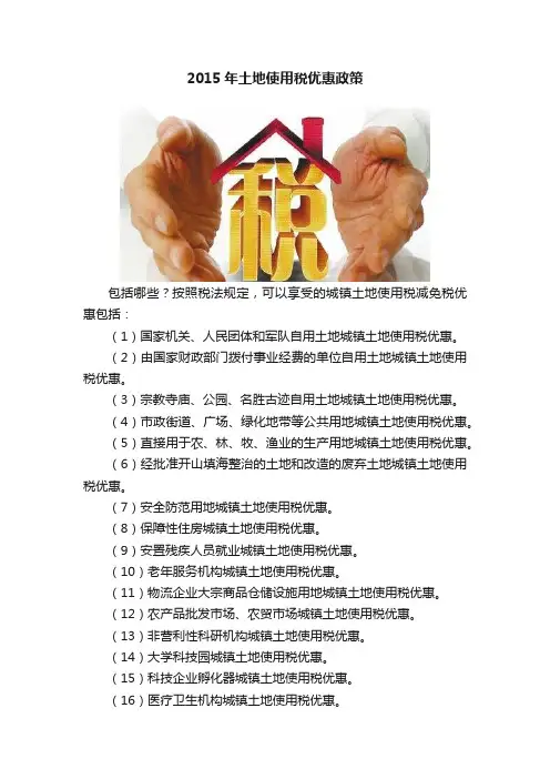 2015年土地使用税优惠政策