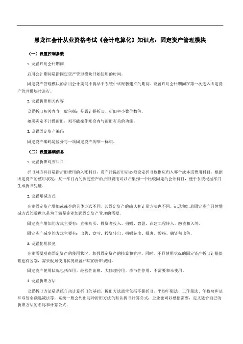 黑龙江会计从业资格考试《会计电算化》知识点固定资产管理模块